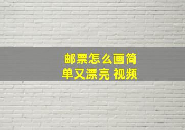 邮票怎么画简单又漂亮 视频